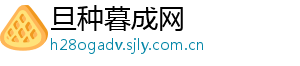 旦种暮成网